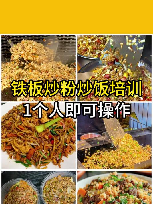 学铁板炒粉炒饭做法培训,夜市小吃培训地方