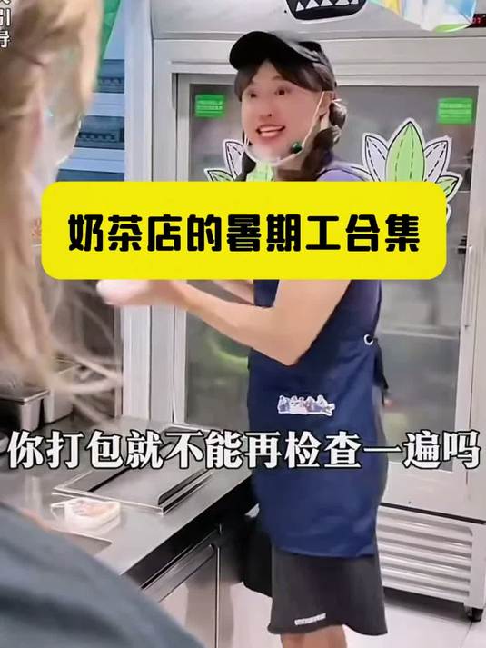 奶茶店的暑期工合集