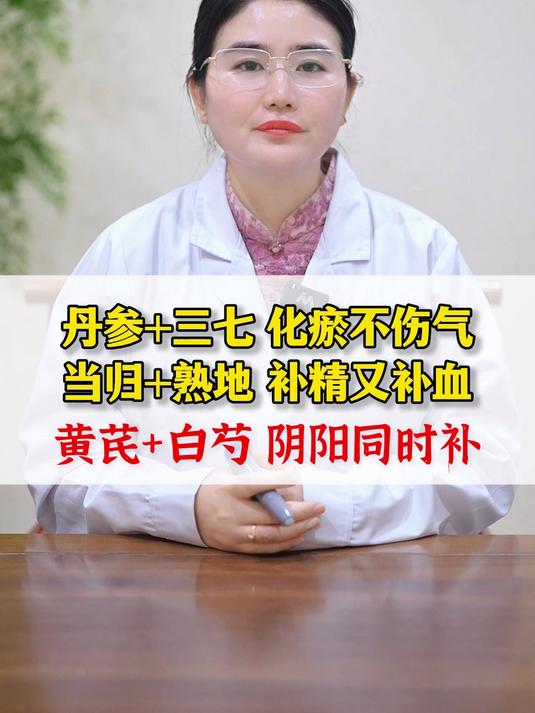 丹参+三七化瘀不上气 当归+熟地补精又补血 黄芪+白芍阴阳同时补