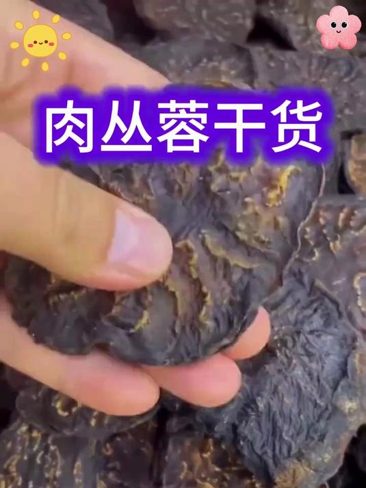 肉苁蓉切片,泡水喝,效果看得见!