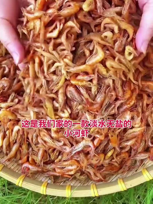 全干无盐的淡水小河虾，香香酥酥的小虾米，喜欢吃虾的不要错过