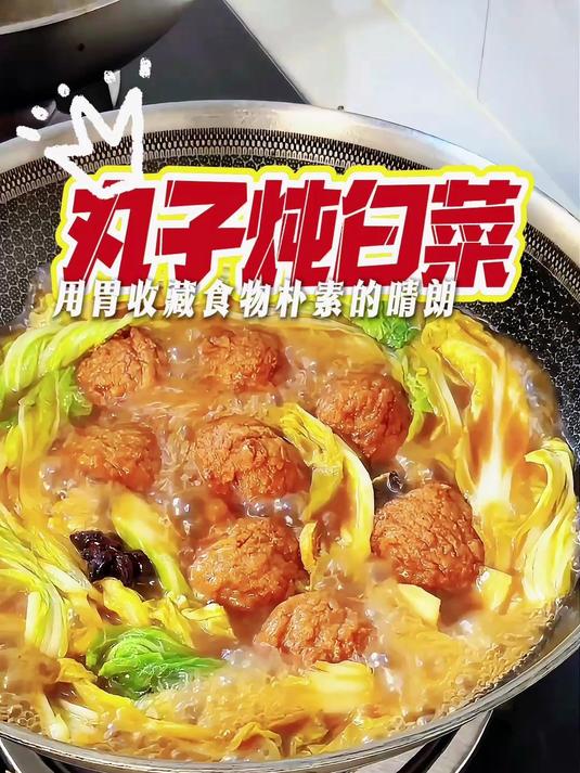 厨房刺客100道菜谱:丸子炖白菜,简单,有手就行。#美食##美食教程##家常菜##家常菜教