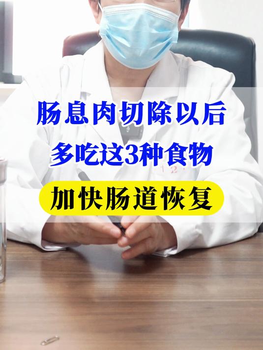 肠息肉切除以后,多吃这3种食物,加快肠道恢复