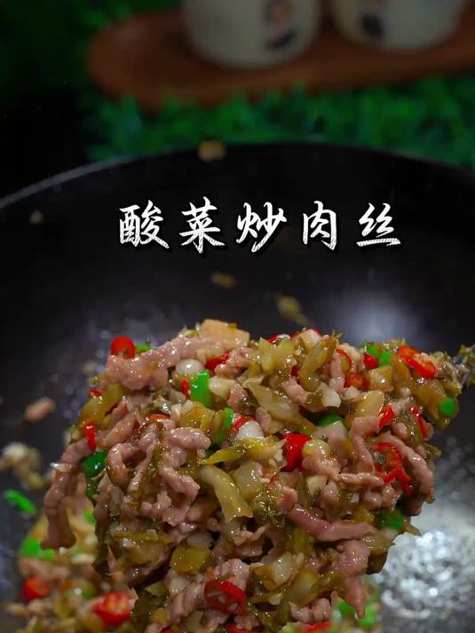 没胃口都能干三碗饭的酸菜炒肉丝