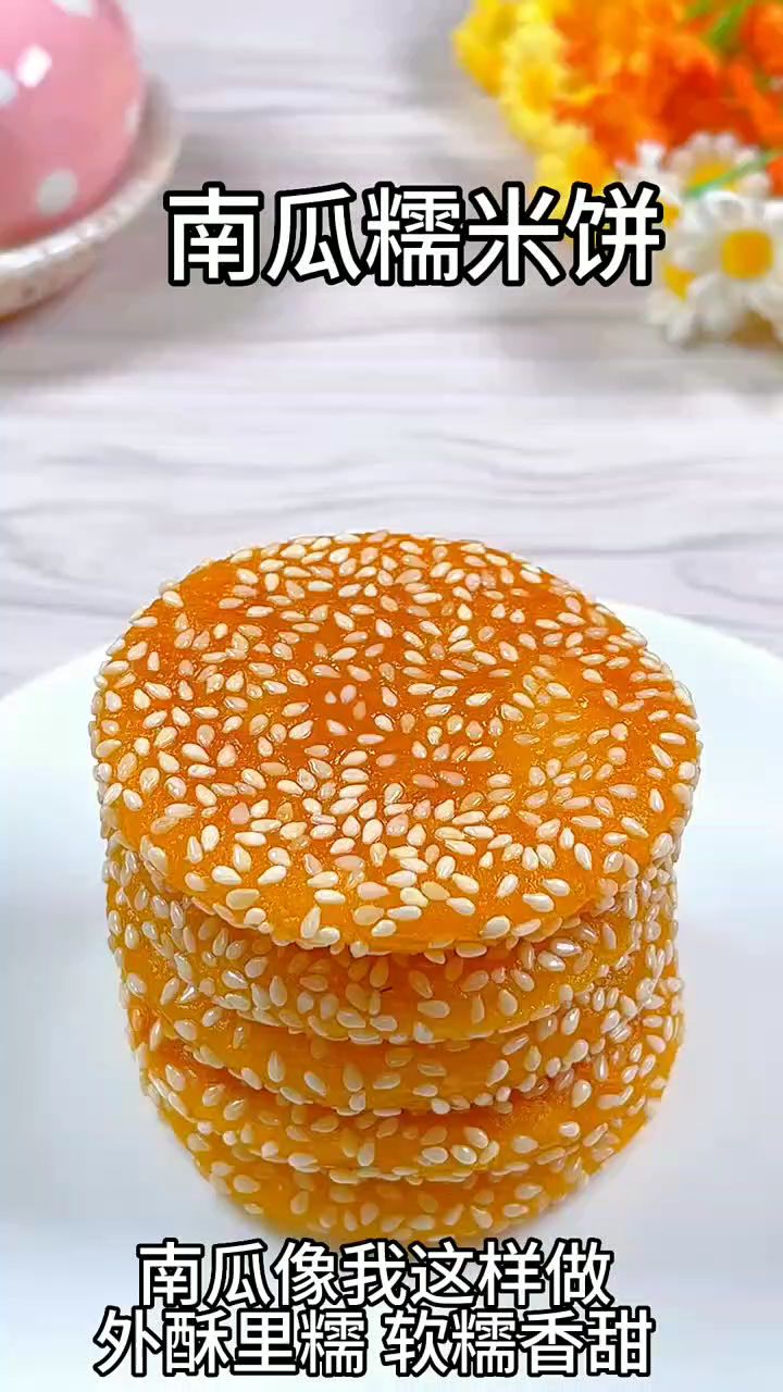 南瓜糯米饼做法