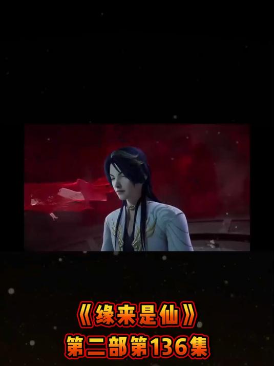 《缘来是仙》第二部第136集牵挂如影随形,幸福一生相伴。