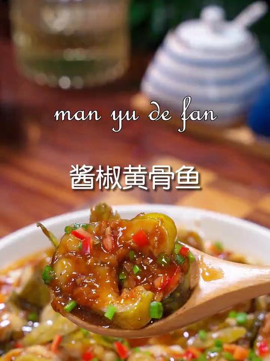 真是没有想到，黄骨鱼这样做居然会这么的好吃，酱香鲜嫩