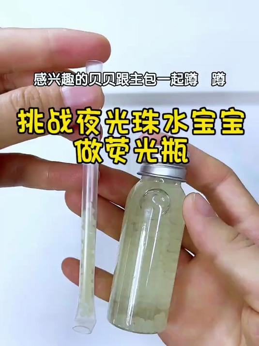 挑战夜光水宝宝做荧光瓶