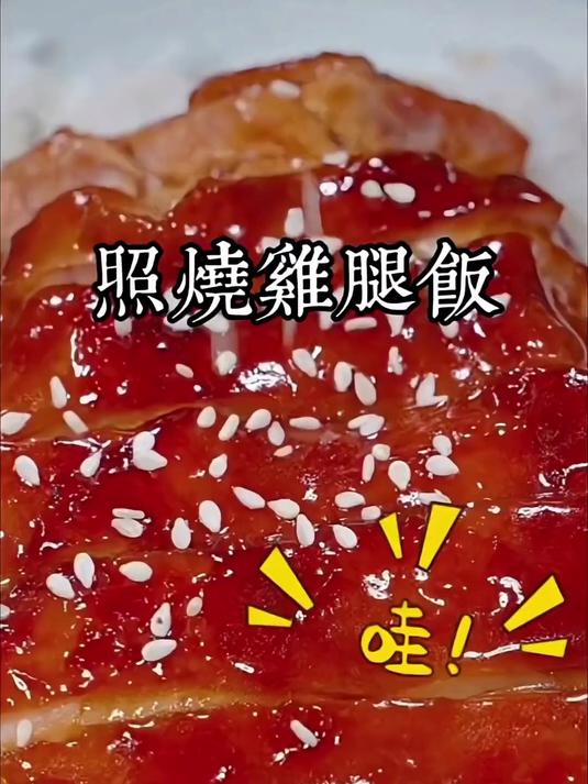 照烧鸡腿饭