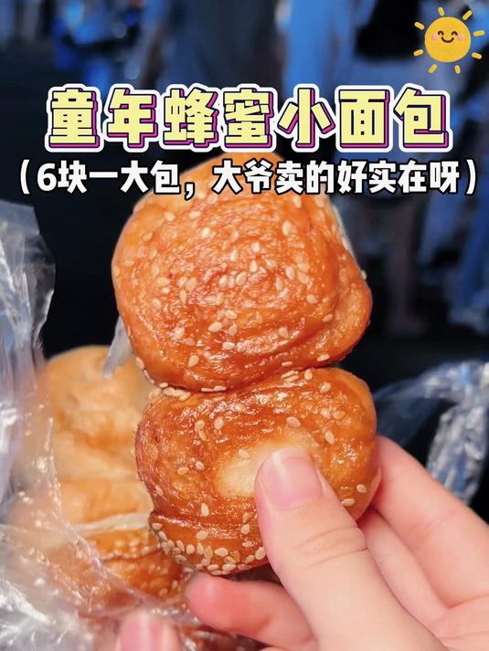 偶遇老式蜂蜜小面包,6块一大包!