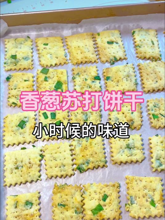 0糖0黄油0失败咸香酥脆的香葱苏打饼干