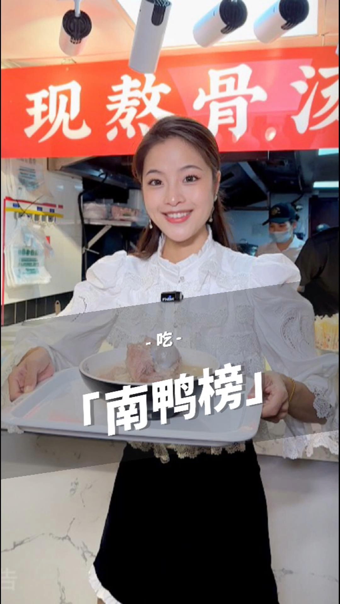 南鸭榜 新出的筒骨粉有点ging 啊?!#好吃不贵经济实惠#抖音美食推荐官 #烧鸭粉