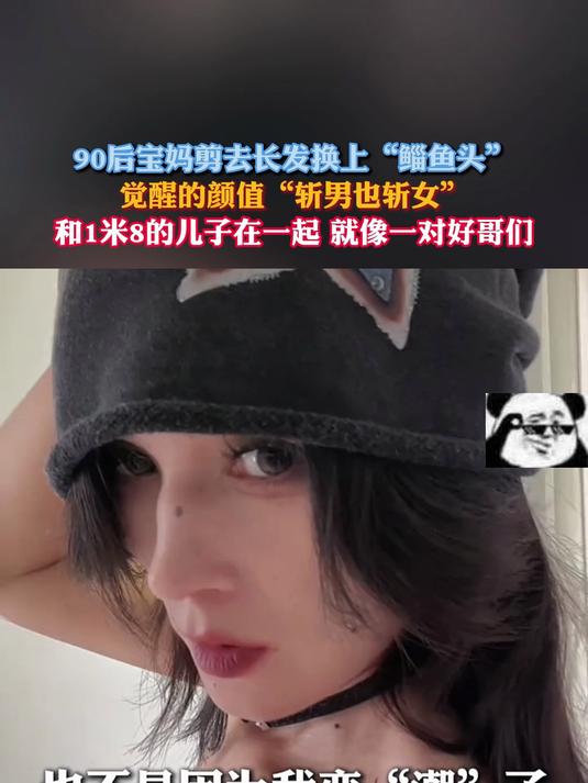 宝妈剪去长发换上“鲻鱼头”觉醒的颜值“斩男也斩女”