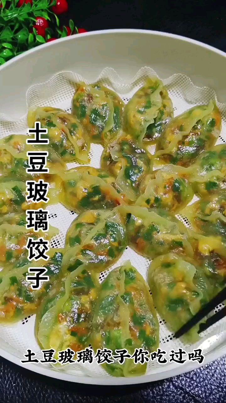 土豆玻璃饺子你吃过吗
