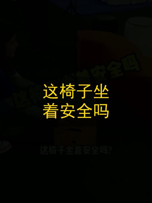 这椅子坐着安全吗