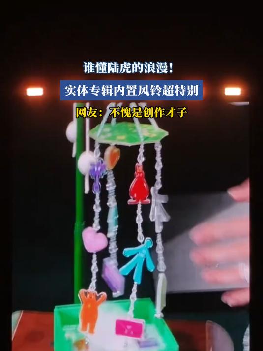 谁懂陆虎的浪漫!实体专辑内置风铃超特别,网友:不愧是创作才子