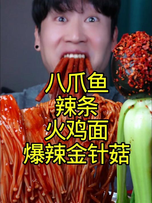 火鸡面八爪鱼辣条爆辣金针菇
