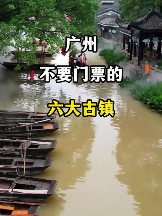 广州适合去的六大免费古镇