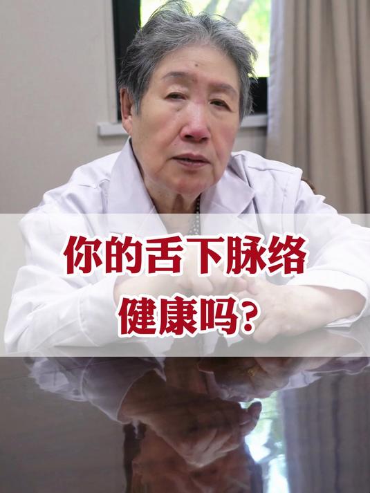 你的舌下脉络健康吗?