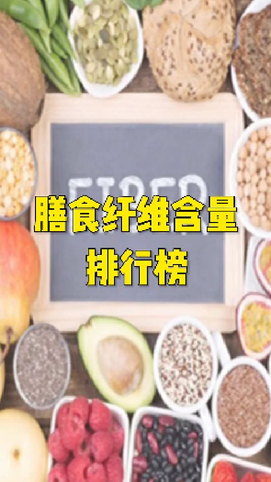 哪些食物的膳食纤维含量高?