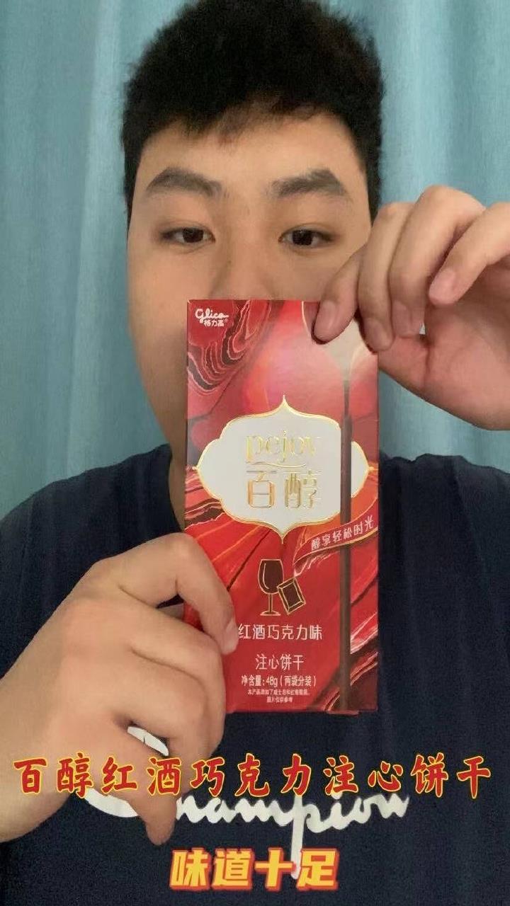 百醇红酒味注心饼干内软外脆推荐你种草!