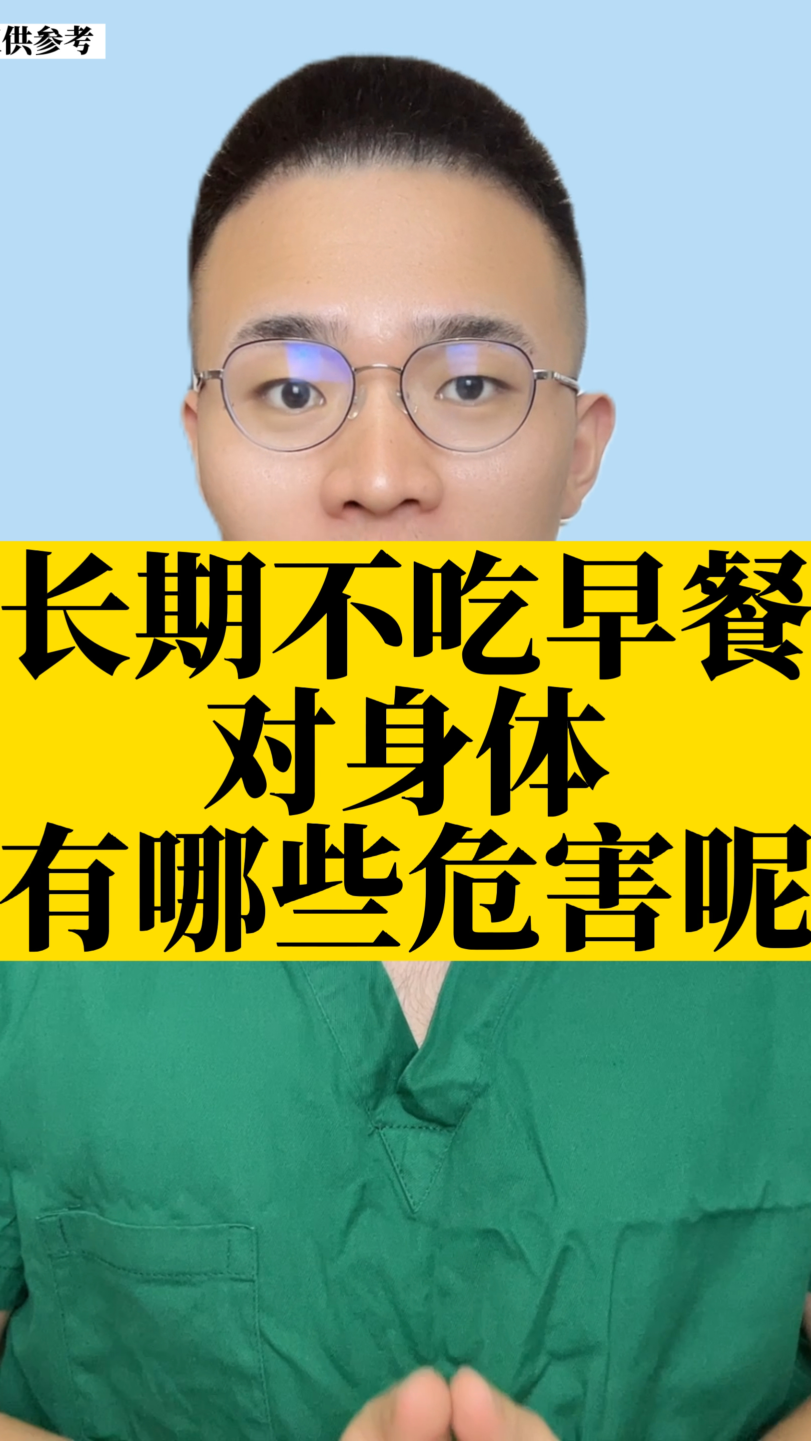 长期不吃早餐,对身体有哪些危害呢?