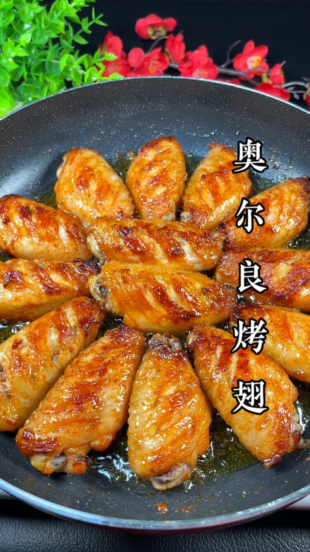 不用烤箱在家也能做奥尔良烤翅,好吃到舔手