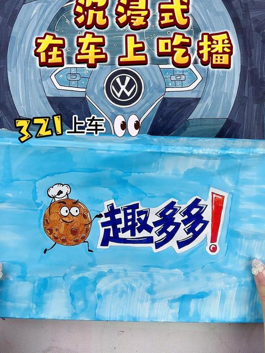 沉浸式车上吃曲奇饼!