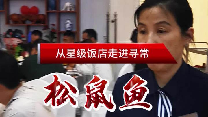 从高端宴席走进寻常餐饮的特色菜松鼠金桂鱼