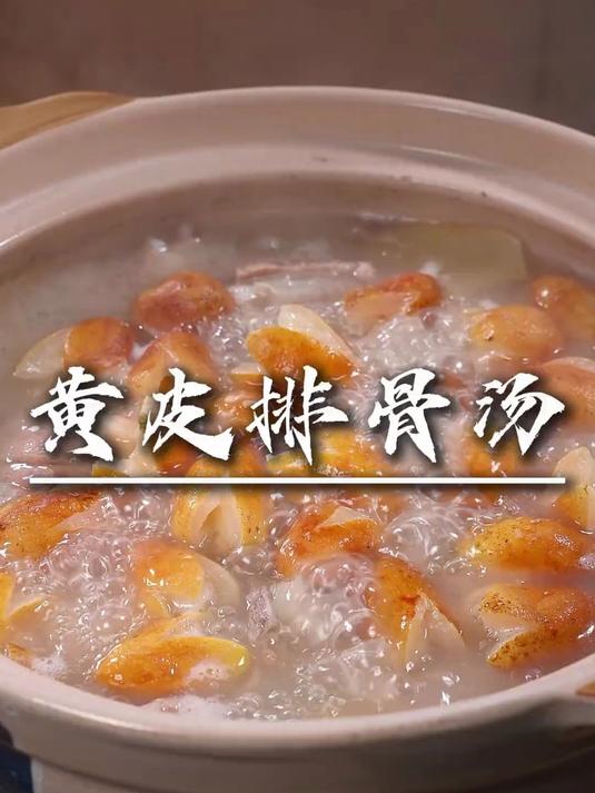 天气炎热真的要多喝汤水,今天这个黄皮排骨汤就很合适,简单营养