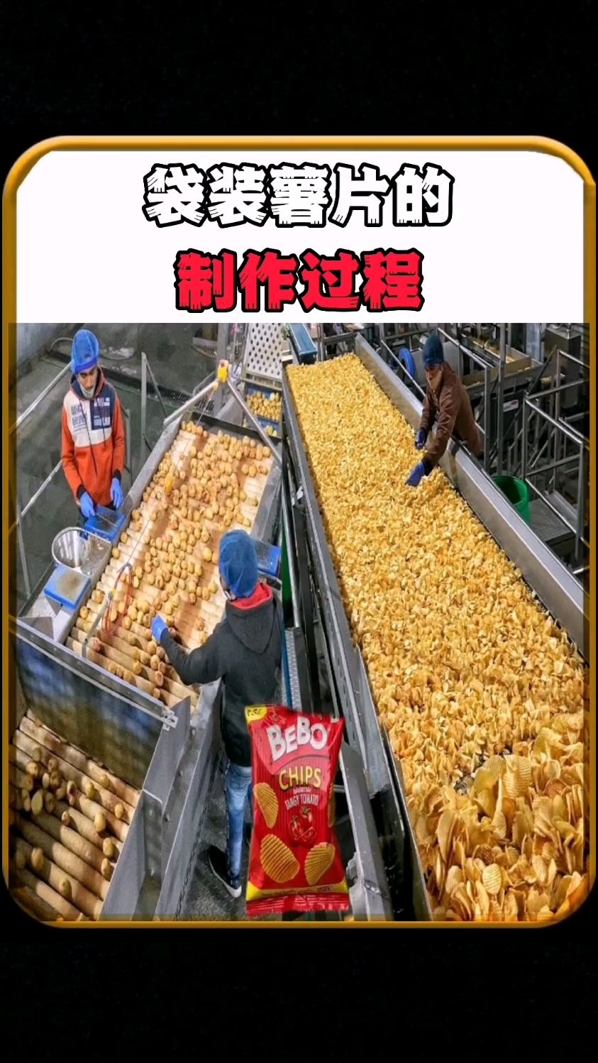 袋装薯片的制作过程