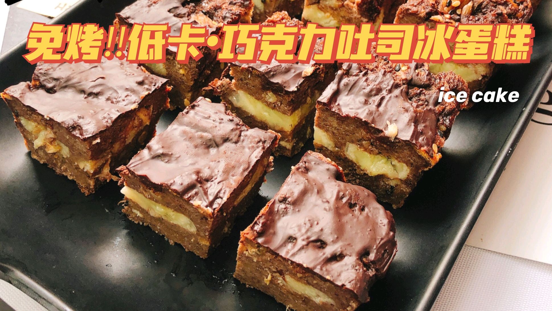 【跟着我吃不胖】巧克力全麦吐司冰蛋糕 【低脂低卡|超简单|无油糖|健康营养】 微波炉/烤箱