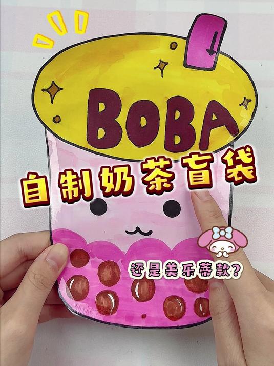自制珍珠奶茶盲袋,看看里面有什么吧!