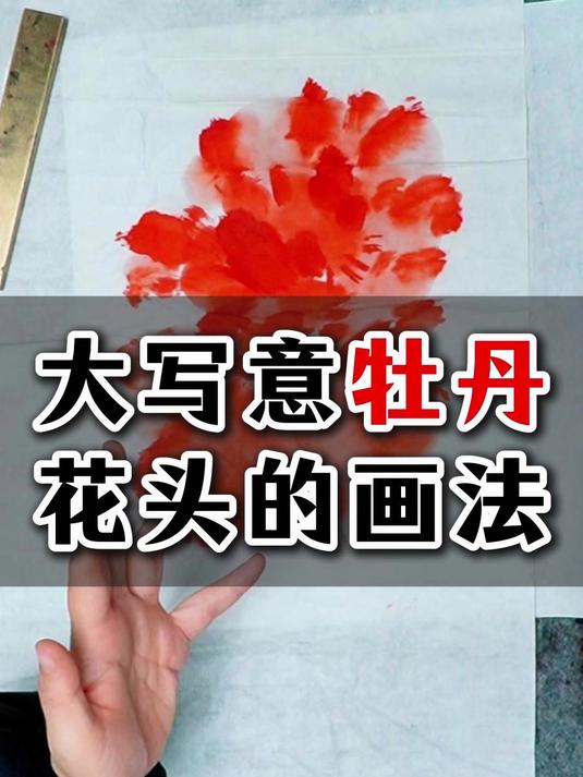 169大写意牡丹花头的画法#国画花鸟 #国画入门 #国画教程 #赵素芳国画 #画家赵素芳 