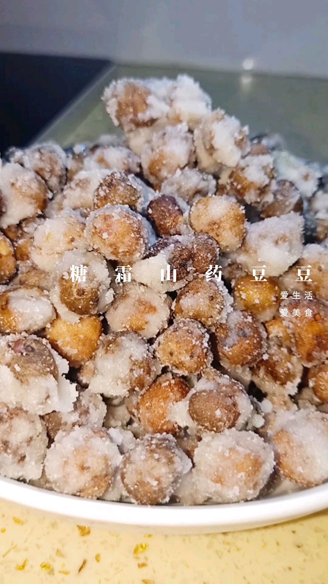 糖霜山药豆豆~多吃山药有益身体健康