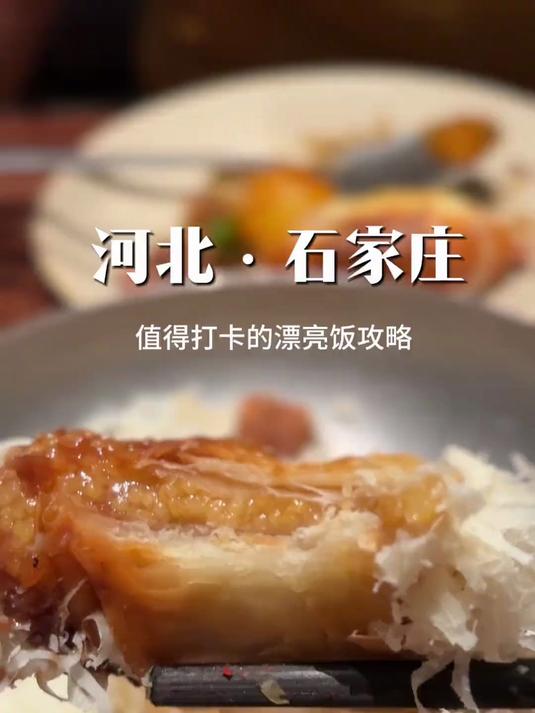 终于吃到了石家庄超火的漂亮饭，好吃不踩雷