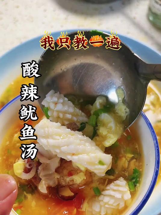 强烈推荐这道酸辣鱿鱼汤这样做是我自己最喜欢的一道汤
