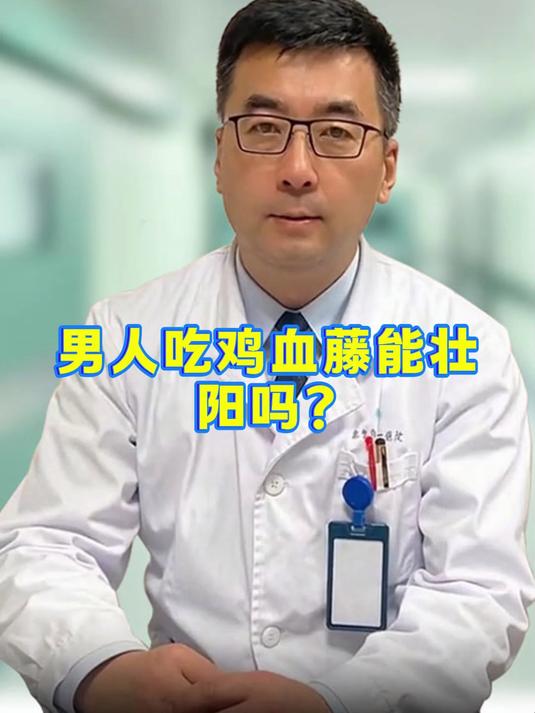 男人吃鸡血藤能壮阳吗?#健康向阳计划#