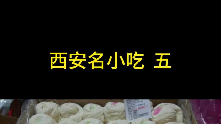 西安名小吃龙须酥