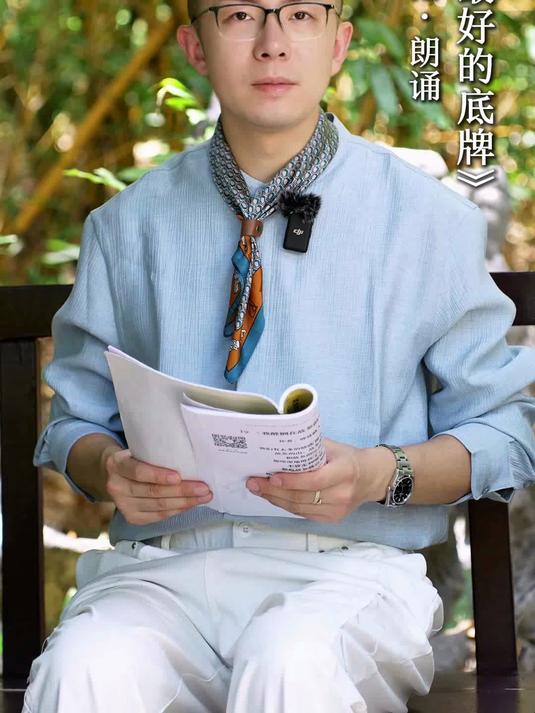 宋雨老师邀你朗读《一个人最好的底牌》