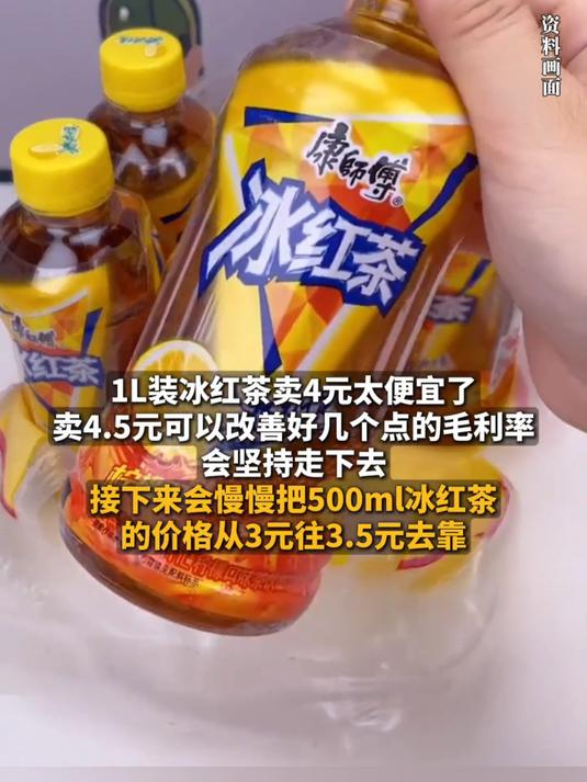 500ml冰红茶或涨至3.5元,涨5毛钱后康师傅饮料少卖7亿