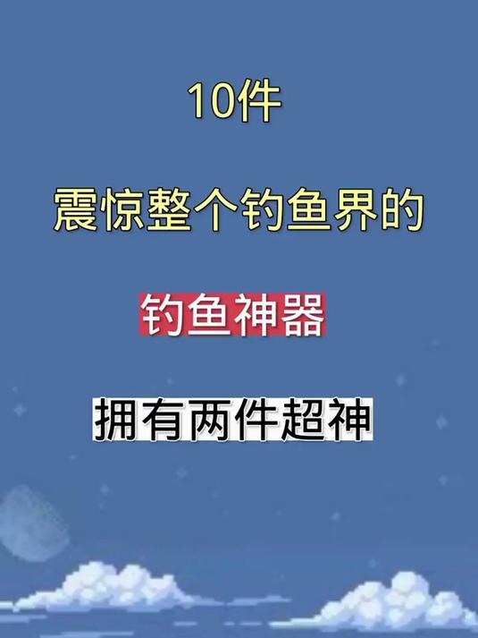 震惊整个钓鱼界的钓鱼神器