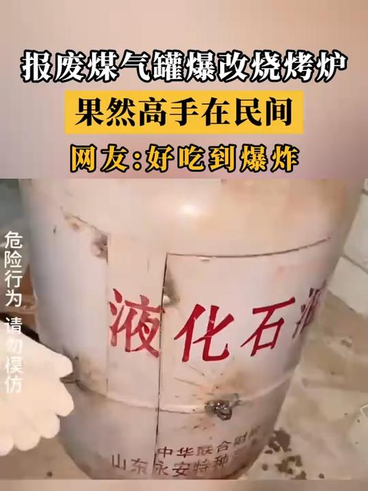报废煤气罐爆改烧烤炉,网友:好吃到爆炸