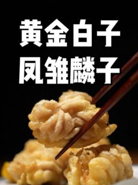 探秘神秘食材——白子1月的白子就是块行走的大脑,滑蛋TKG初体验