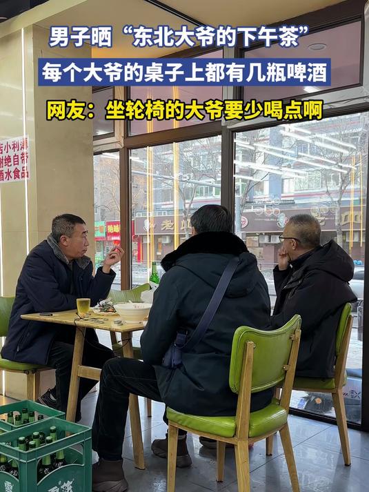 男子晒“东北大爷的下午茶”，每个大爷的桌子上都有几瓶啤酒