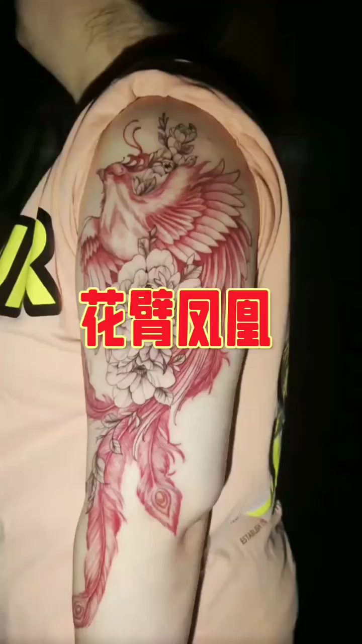 这花臂凤凰你爱了吗