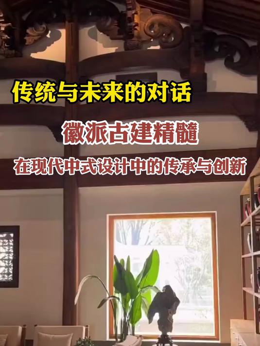 徽派古建精髓在现代中式设计中的传承与创新:传统与未来的对话