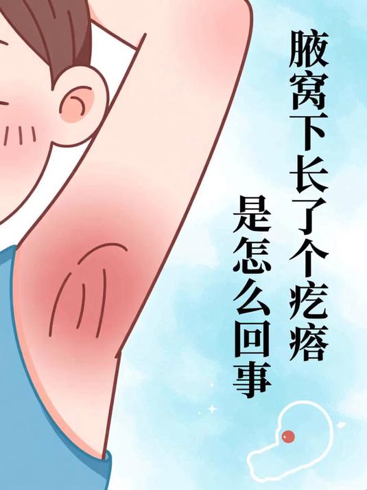 腋窝下长了个疙瘩是怎么回事