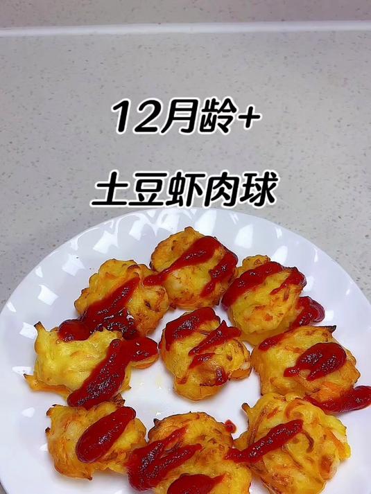 超好吃的土豆虾肉球，不用油炸，简单好做，营养丰富又好吃#辅食教程##宝宝辅食# #百家流量