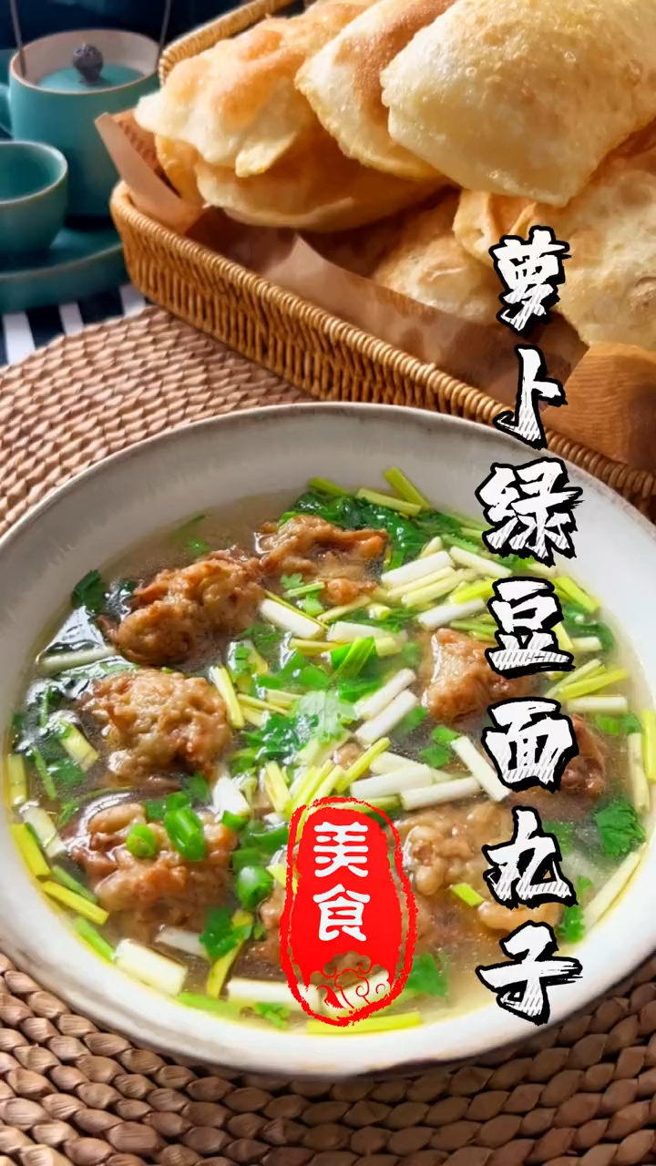 萝卜绿豆面丸子汤。